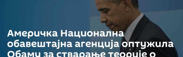 Америчка Национална обавештајна агенција оптужила Обаму за стварање теорије о „руској вези“