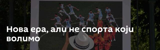 Нова ера, али не спорта који волимо