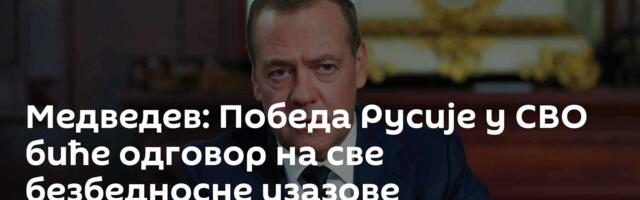 Медведев: Победа Русије у СВО биће одговор на све безбедносне изазове