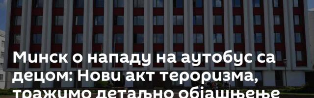 Минск о нападу на аутобус са децом: Нови акт тероризма, тражимо детаљно објашњење