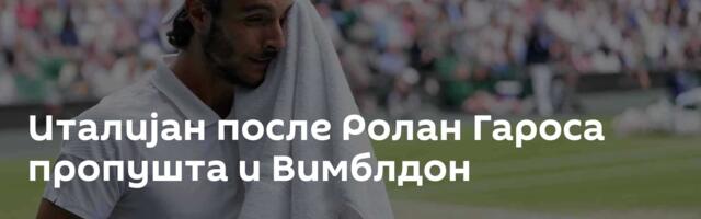 Италијан после Ролан Гароса пропушта и Вимблдон