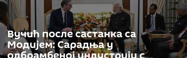 Вучић после састанка са Модијем: Сарадња у одбрамбеној индустрији с Индијом велика шанса