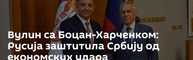 Вулин са Боцан-Харченком: Русија заштитила Србију од економских удара