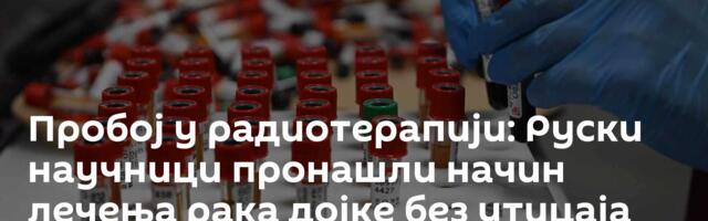 Пробој у радиотерапији: Руски научници пронашли начин лечења рака дојке без утицаја на друге органе