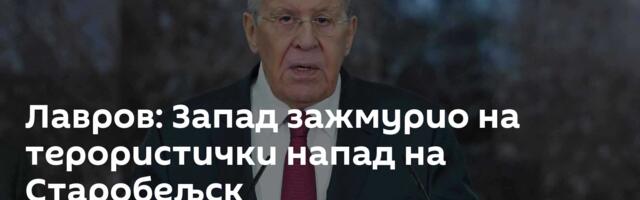 Лавров: Запад зажмурио на терористички напад на Старобељск