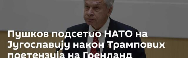Пушков подсетио НАТО на Југославију након Трампових претензија на Гренланд