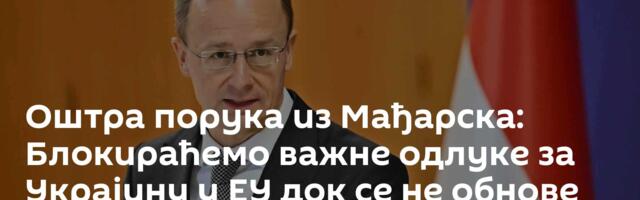 Оштра порука из Мађарска: Блокираћемо важне одлуке за Украјину у ЕУ док се не обнове испоруке нафте