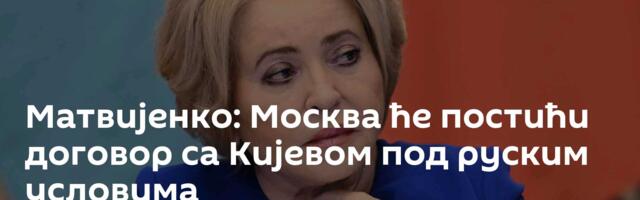 Матвијенко: Москва ће постићи договор са Кијевом под руским условима