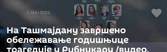 На Ташмајдану завршено обележавање годишњице трагедије у Рибникару /видео, фото/