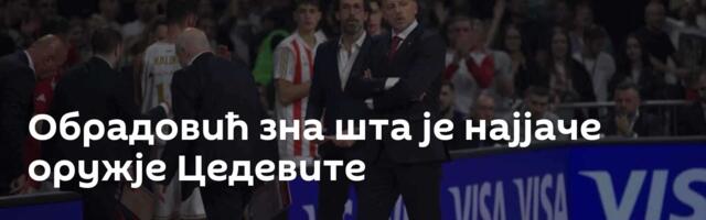Обрадовић зна шта је најјаче оружје Цедевите