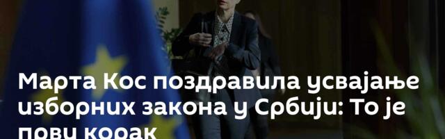 Марта Кос поздравила усвајање изборних закона у Србији: То је први корак