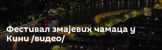 Фестивал змајевих чамаца у Кини /видео/