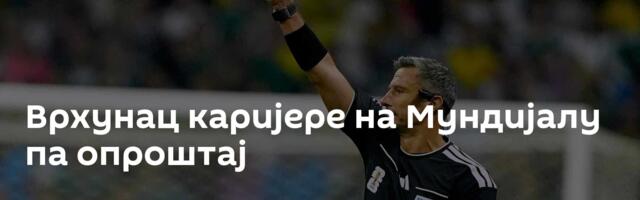 Врхунац каријере на Мундијалу па опроштај