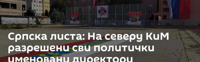Српска листа: На северу КиМ разрешени сви политички именовани директори општинских одељења