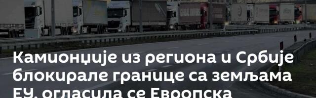 Камионџије из региона и Србије блокирале границе са земљама ЕУ, огласила се Европска комисија