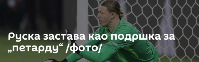 Руска застава као подршка за „петарду“ /фото/