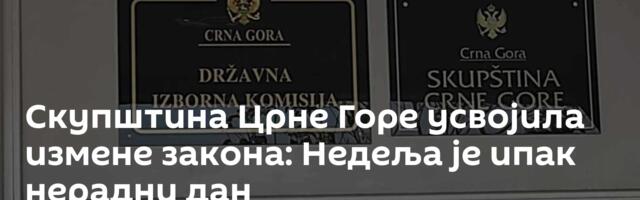 Скупштина Црне Горе усвојила измене закона: Недеља је ипак нерадни дан