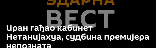 Иран гађао кабинет Нетанијахуа, судбина премијера непозната