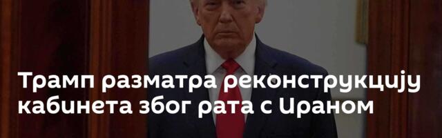 Трамп разматра реконструкцију кабинета због рата с Ираном