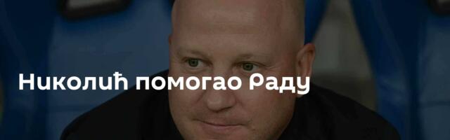 Николић помогао Раду