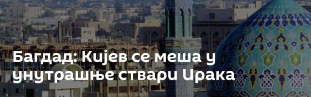 Багдад: Кијев се меша у унутрашње ствари Ирака