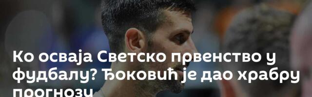 Ко осваја Светско првенство у фудбалу? Ђоковић је дао храбру прогнозу