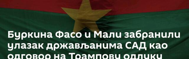 Буркина Фасо и Мали забранили улазак држављанима САД као одговор на Трампову одлуку