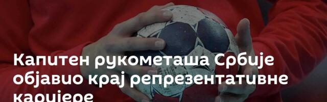 Капитен рукометаша Србије објавио крај репрезентативне каријере