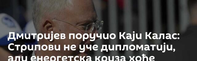 Дмитријев поручио Каји Калас: Стрипови не уче дипломатији, али енергетска криза хоће