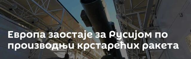 Европа заостаје за Русијом по производњи крстарећих ракета