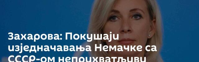 Захарова: Покушаји изједначавања Немачке са СССР-ом неприхватљиви