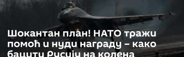 Шокантан план! НАТО тражи помоћ и нуди награду – како бацити Русију на колена