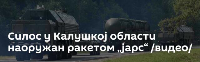 Силос у Калушкој области наоружан ракетом „јарс“ /видео/