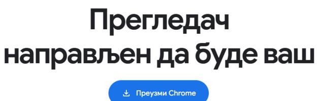 Popularni Google Chrome spada među pregledače sa najlošijom zaštitom privatnosti korisnika.
