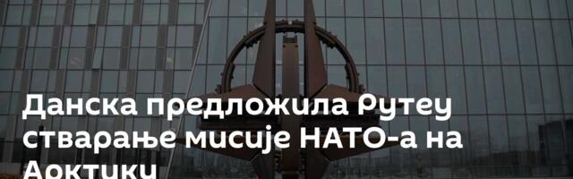 Данска предложила Рутеу стварање мисије НАТО-а на Арктику