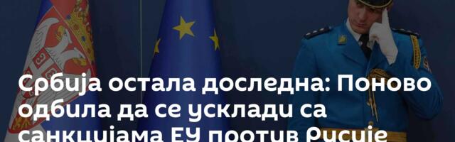Србија остала доследна: Поново одбила да се усклади са санкцијама ЕУ против Русије