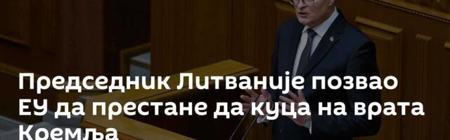 Председник Литваније позвао ЕУ да престане да куца на врата Кремља