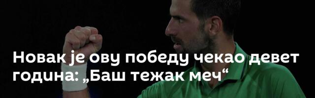 Новак је ову победу чекао девет година: „Баш тежак меч“