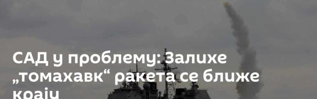 САД у проблему: Залихе „томахавк“ ракета се ближе крају