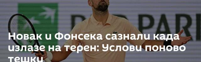 Новак и Фонсека сазнали када излазе на терен: Услови поново тешки