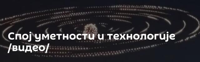 Спој уметности и технологије /видео/