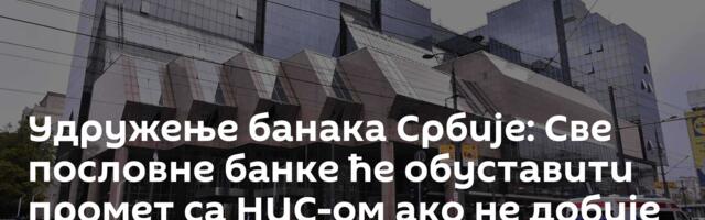 Удружење банака Србије: Све пословне банке ће обуставити промет са НИС-ом ако не добије лиценцу