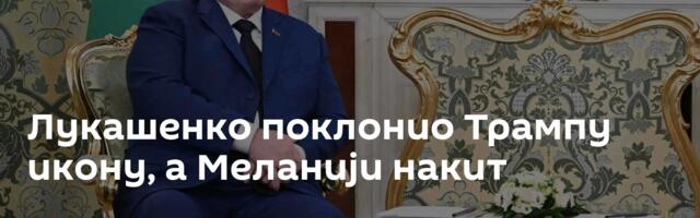 Лукашенко поклонио Трампу икону, а Меланији накит