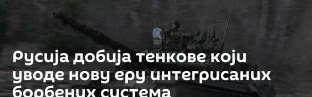 Русија добија тенкове који уводе нову еру интегрисаних борбених система