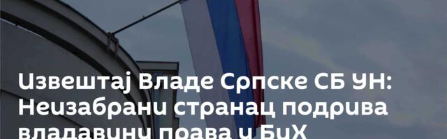 Извештај Владе Српске СБ УН: Неизабрани странац подрива владавину права у БиХ
