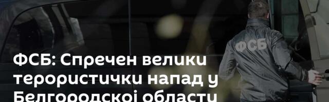 ФСБ: Спречен велики терористички напад у Белгородској области