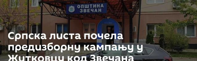 Српска листа почела предизборну кампању у Житковцу код Звечана