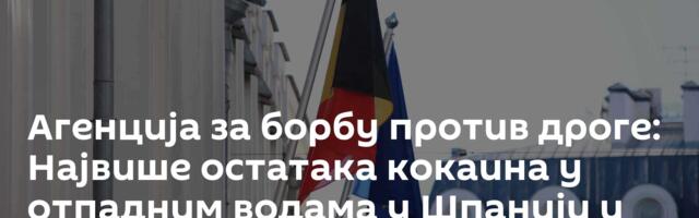 Агенција за борбу против дроге: Највише остатака кокаина у отпадним водама у Шпанији и Белгији