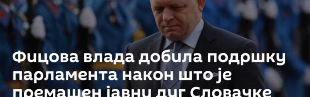 Фицова влада добила подршку парламента након што је премашен јавни дуг Словачке