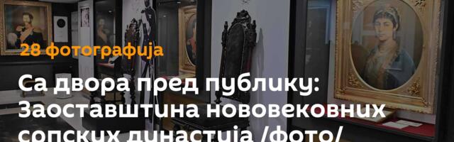 Са двора пред публику: Заоставштина нововековних српских династија /фото/